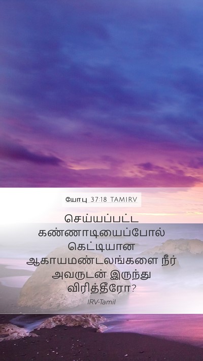 யோபு 37:18 TAMIRV Mobile Phone Wallpaper - செய்யப்பட்ட - Mobile Bible Verse Wallpaper