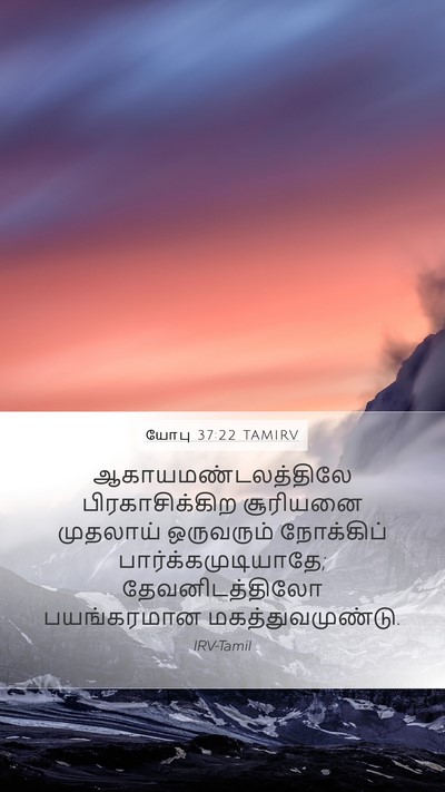 யோபு 37:22 TAMIRV Mobile Phone Wallpaper - ஆகாயமண்டலத்திலே - Mobile Bible Verse Wallpaper
