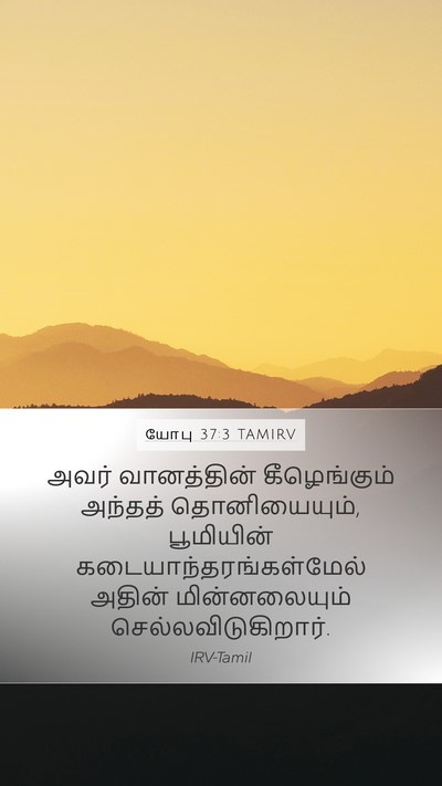 யோபு 37:3 TAMIRV Bible Verse Image