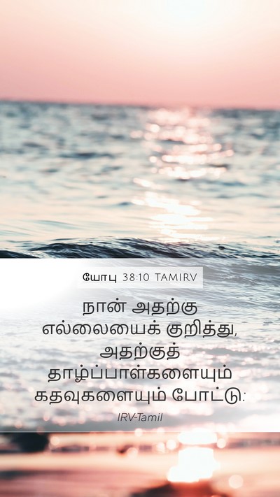 யோபு 38:10 TAMIRV Bible Verse Image