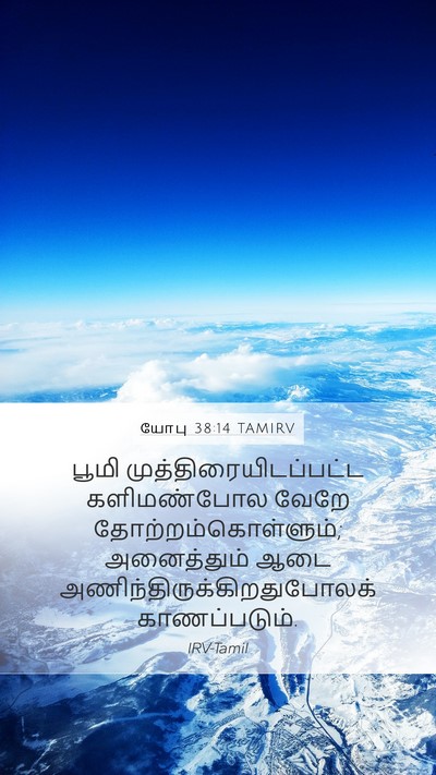 யோபு 38:14 TAMIRV Mobile Phone Wallpaper - பூமி - Mobile Bible Verse Wallpaper