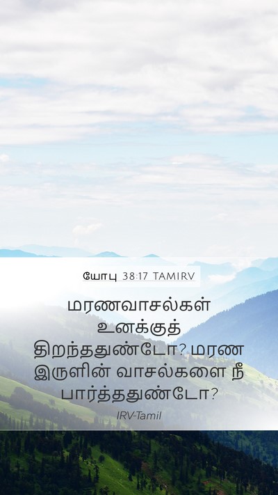 யோபு 38:17 TAMIRV Bible Verse Image