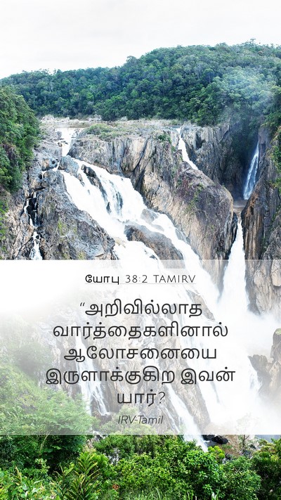 யோபு 38:2 TAMIRV Bible Verse Image