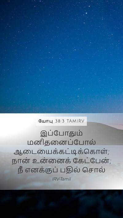 யோபு 38:3 TAMIRV Bible Verse Image