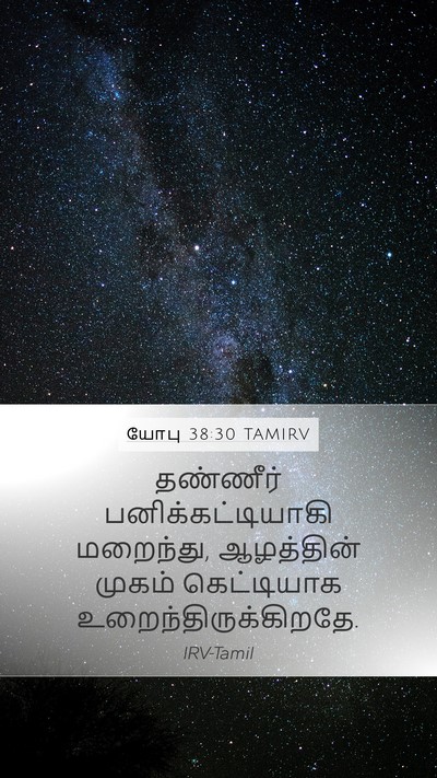யோபு 38:30 TAMIRV Bible Verse Image