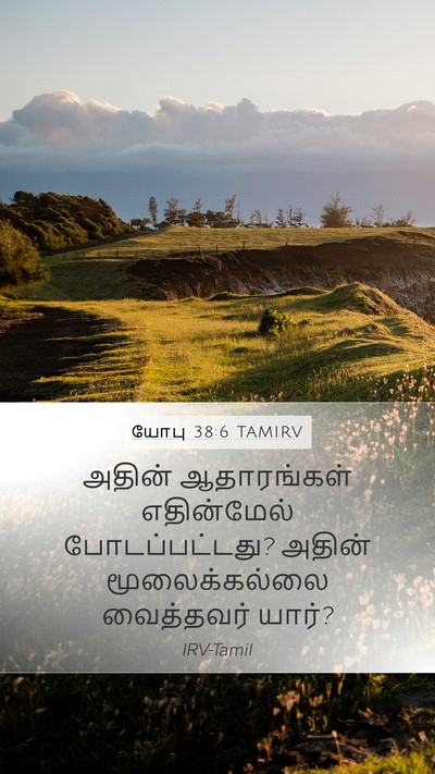 யோபு 38:6 TAMIRV Mobile Phone Wallpaper - அதின் ஆதாரங்கள் - Mobile Bible Verse Wallpaper
