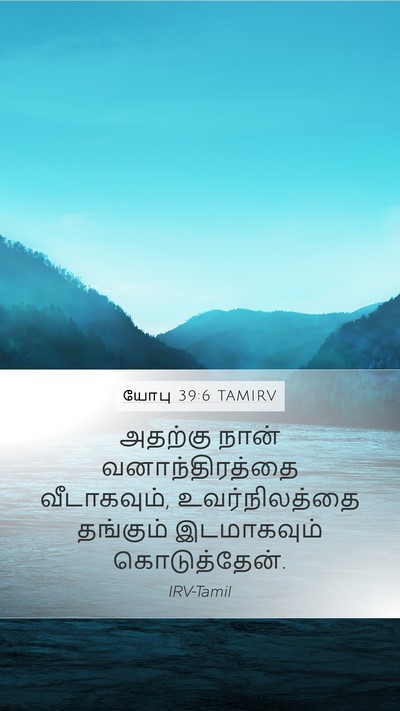 யோபு 39:6 TAMIRV Bible Verse Image