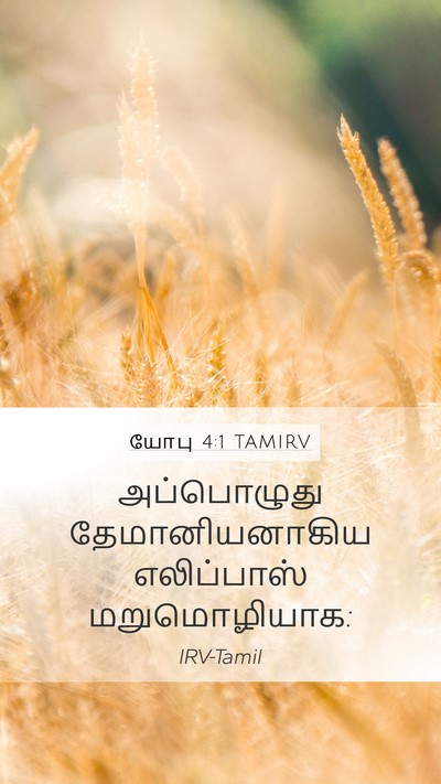 யோபு 4:1 TAMIRV Mobile Phone Wallpaper - அப்பொழுது - Mobile Bible Verse Wallpaper