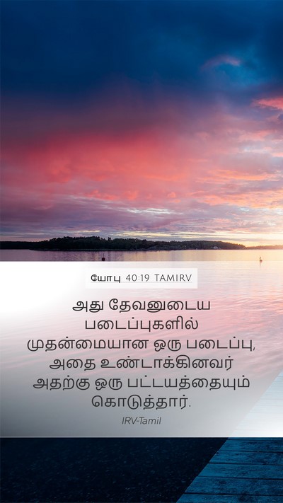 யோபு 40:19 TAMIRV Bible Verse Image