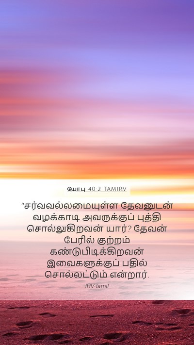 யோபு 40:2 TAMIRV Bible Verse Image