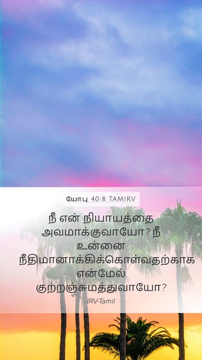 யோபு 40:8 TAMIRV Bible Verse Image