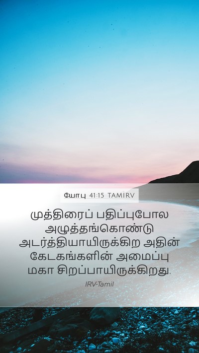 யோபு 41:15 TAMIRV Mobile Phone Wallpaper - முத்திரைப் - Mobile Bible Verse Wallpaper