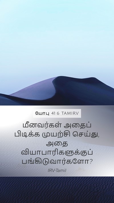 யோபு 41:6 TAMIRV Mobile Phone Wallpaper - மீனவர்கள் அதைப் - Mobile Bible Verse Wallpaper