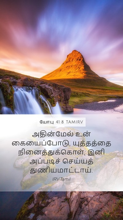 யோபு 41:8 TAMIRV Mobile Phone Wallpaper - அதின்மேல் உன் - Mobile Bible Verse Wallpaper