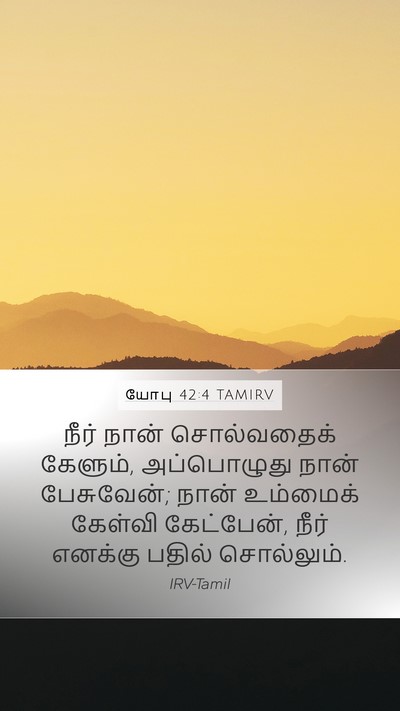 யோபு 42:4 TAMIRV Mobile Phone Wallpaper - நீர் நான் - Mobile Bible Verse Wallpaper