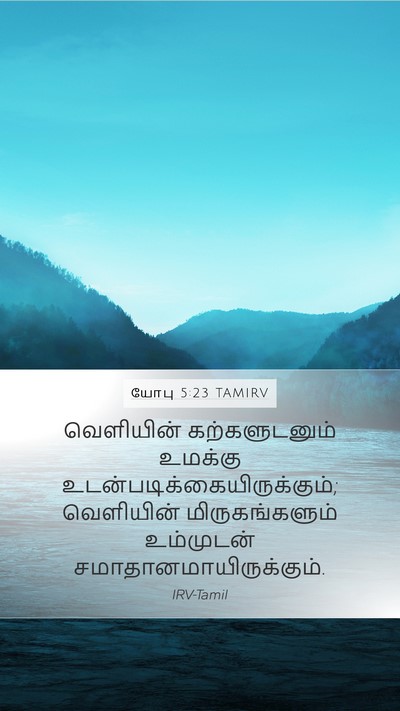 யோபு 5:23 TAMIRV Bible Verse Image