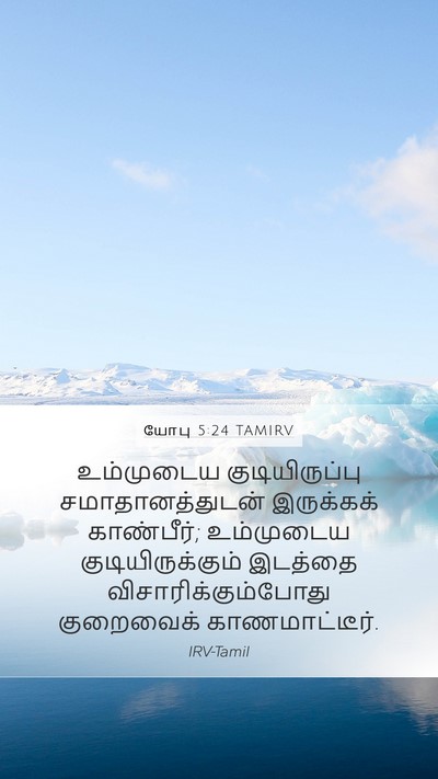யோபு 5:24 TAMIRV Bible Verse Image