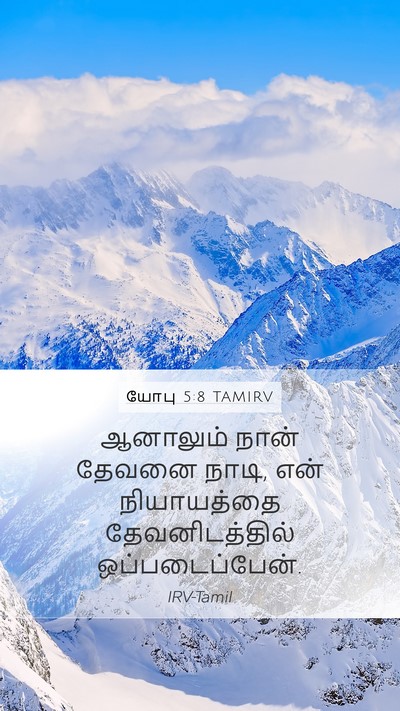 யோபு 5:8 TAMIRV Bible Verse Image