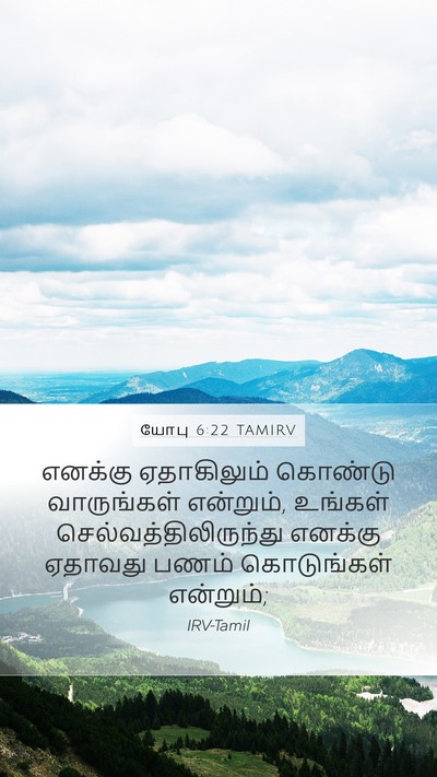 யோபு 6:22 TAMIRV Bible Verse Image