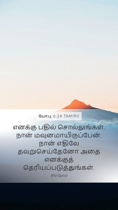 யோபு 6:24 TAMIRV Bible Verse Image