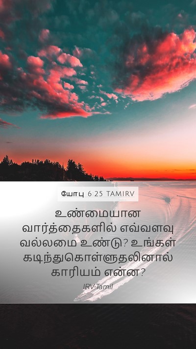 யோபு 6:25 TAMIRV Mobile Phone Wallpaper - உண்மையான - Mobile Bible Verse Wallpaper