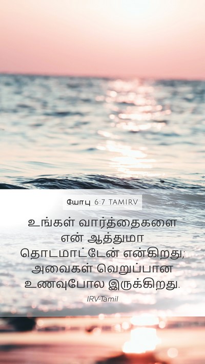 யோபு 6:7 TAMIRV Bible Verse Image
