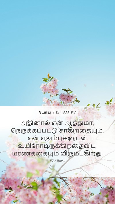 யோபு 7:15 TAMIRV Bible Verse Image
