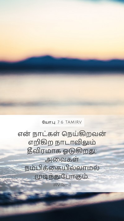 யோபு 7:6 TAMIRV Bible Verse Image