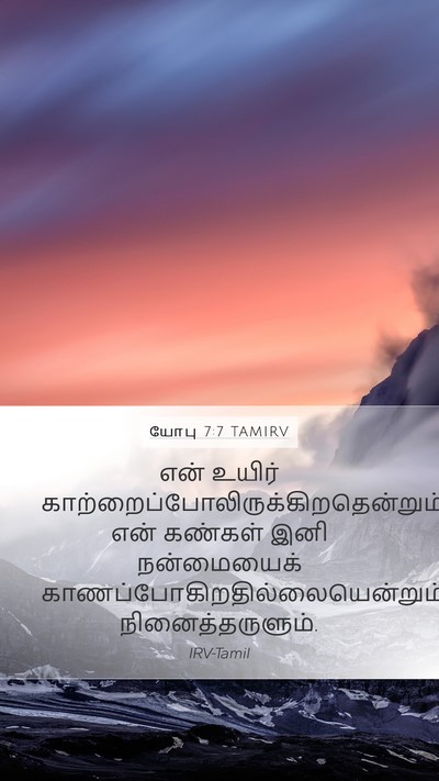 யோபு 7:7 TAMIRV Bible Verse Image