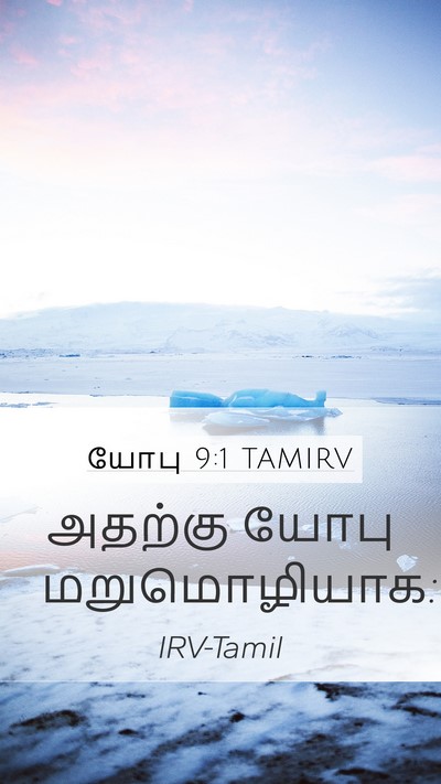 யோபு 9:1 TAMIRV Mobile Phone Wallpaper - அதற்கு யோபு - Mobile Bible Verse Wallpaper
