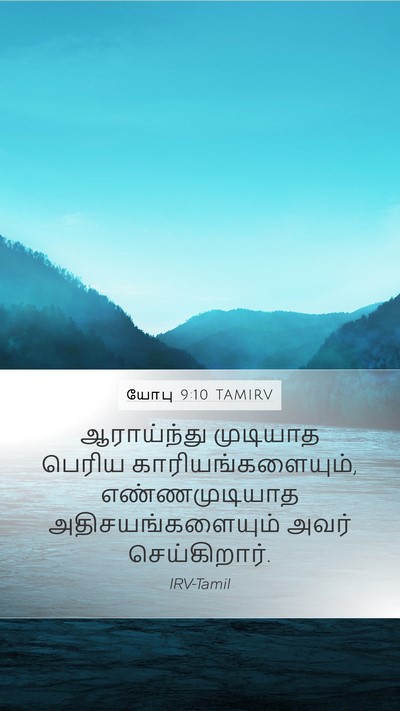 யோபு 9:10 TAMIRV Bible Verse Image