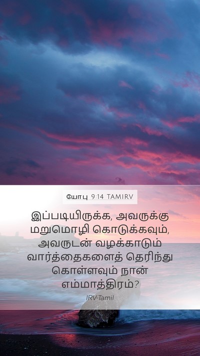 யோபு 9:14 TAMIRV Bible Verse Image