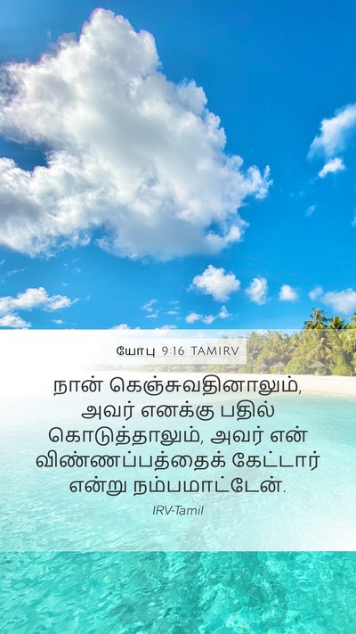 யோபு 9:16 TAMIRV Bible Verse Image
