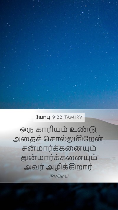 யோபு 9:22 TAMIRV Bible Verse Image