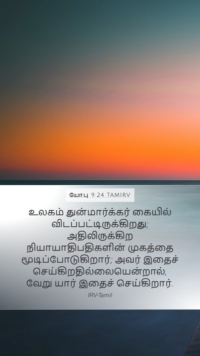 யோபு 9:24 TAMIRV Bible Verse Image