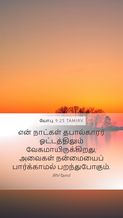 யோபு 9:25 TAMIRV Bible Verse Image