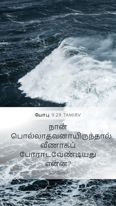 யோபு 9:29 TAMIRV Bible Verse Image