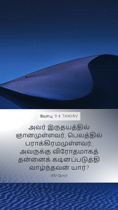 யோபு 9:4 TAMIRV Bible Verse Image