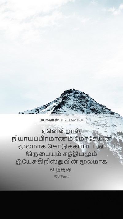 யோவான் 1:17 TAMIRV Bible Verse Image