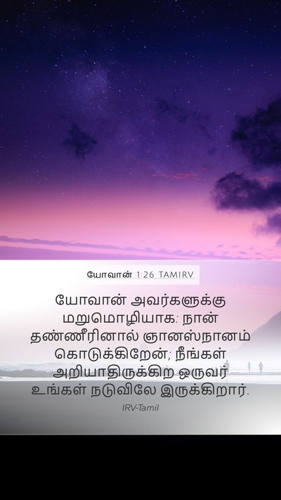 யோவான் 1:26 TAMIRV Bible Verse Image