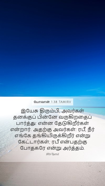 யோவான் 1:38 TAMIRV Bible Verse Image