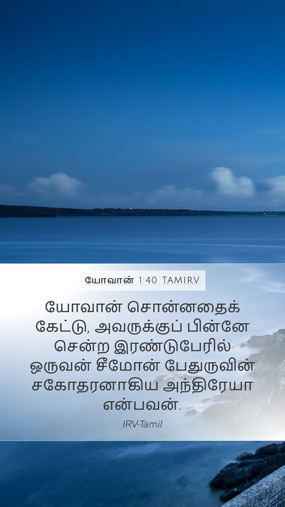 யோவான் 1:40 TAMIRV Bible Verse Image