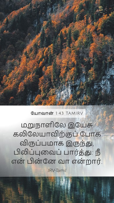 யோவான் 1:43 TAMIRV Bible Verse Image
