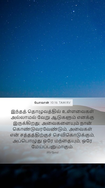 யோவான் 10:16 TAMIRV Bible Verse Image