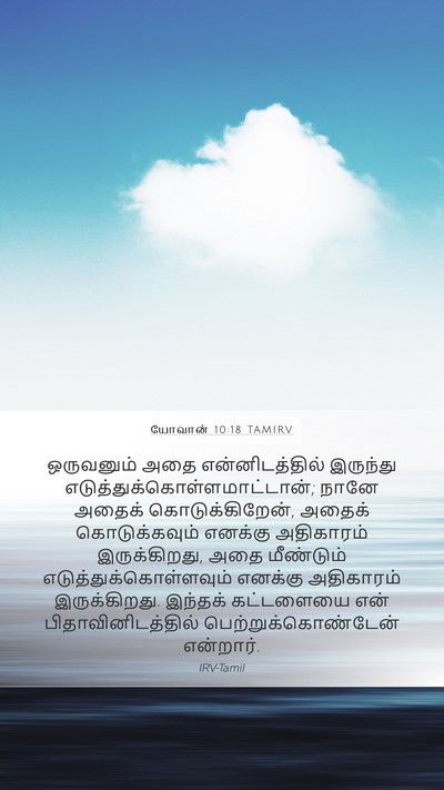 யோவான் 10:18 TAMIRV Bible Verse Image