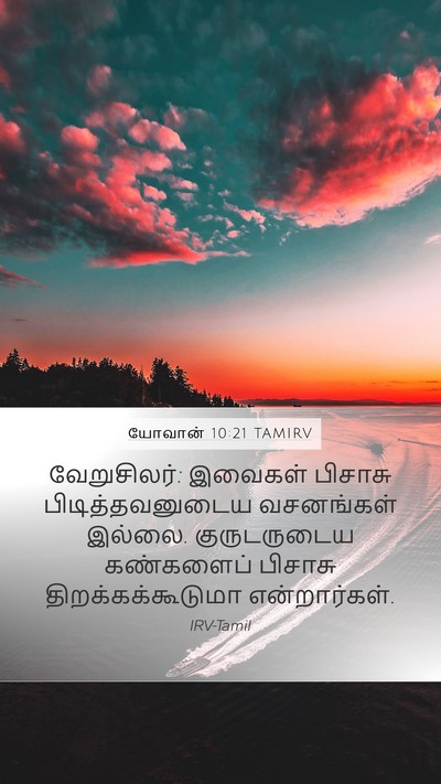 யோவான் 10:21 TAMIRV Mobile Phone Wallpaper - வேறுசிலர்: இவைகள் - Mobile Bible Verse Wallpaper