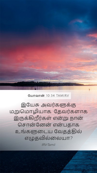 யோவான் 10:34 TAMIRV Bible Verse Image
