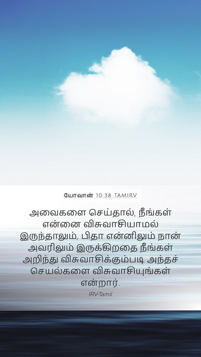 யோவான் 10:38 TAMIRV Bible Verse Image