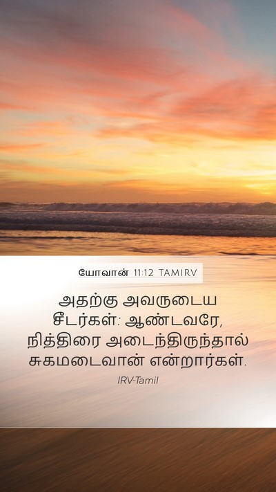 யோவான் 11:12 TAMIRV Mobile Phone Wallpaper - அதற்கு அவருடைய - Mobile Bible Verse Wallpaper
