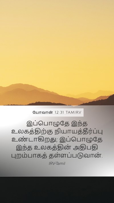 யோவான் 12:31 TAMIRV Bible Verse Image